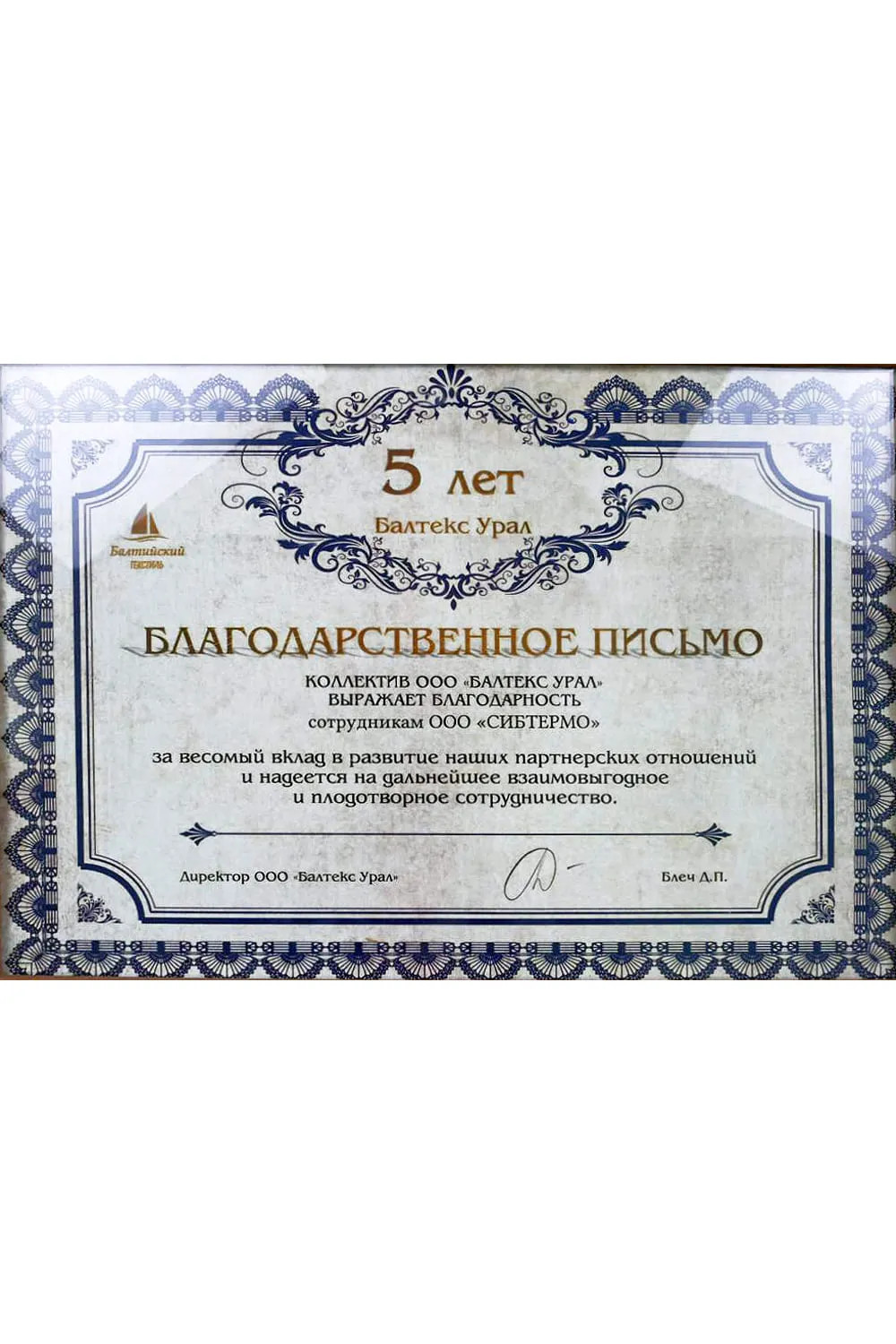 Благодарственное письмо от компании "Балтекс Урал"